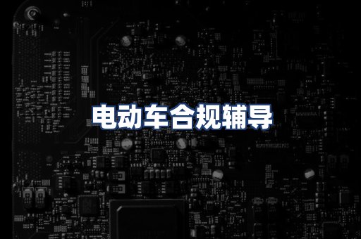 电动车合规辅导