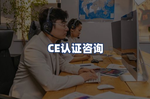 CE认证咨询