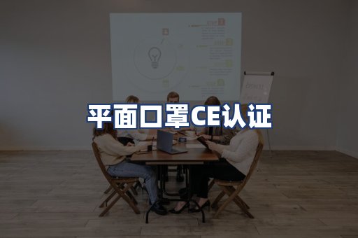 平面口罩CE认证